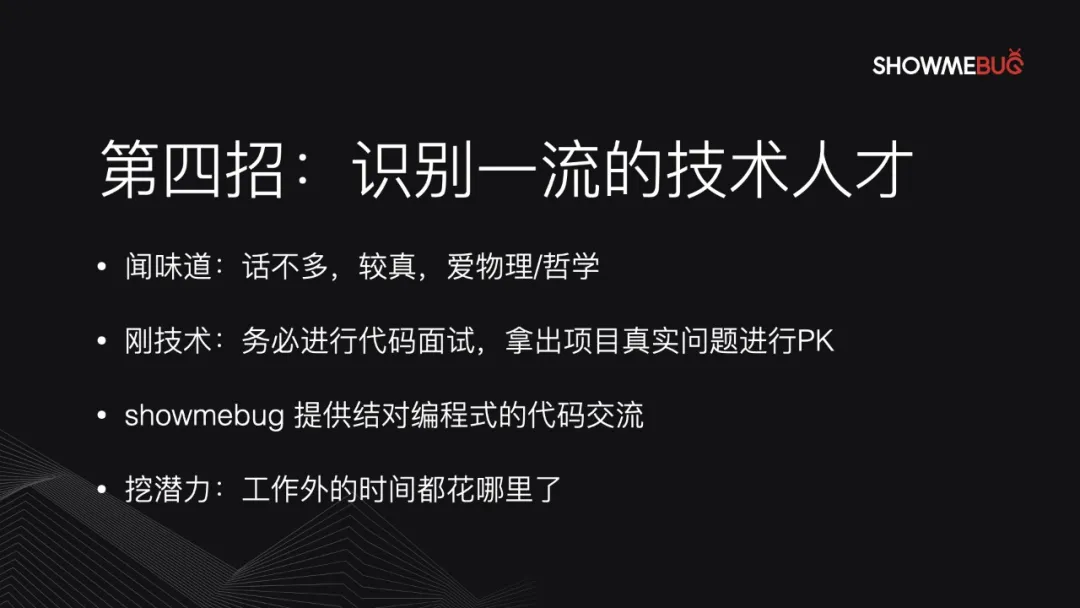 ShowMeBug x 红杉 ｜ 创业公司怎么做好技术招聘？