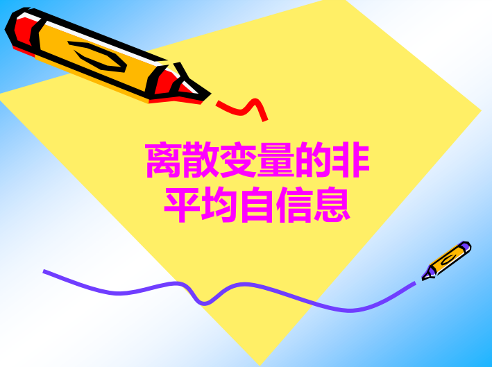 [信息论与编码理论专题-2]：信息与熵