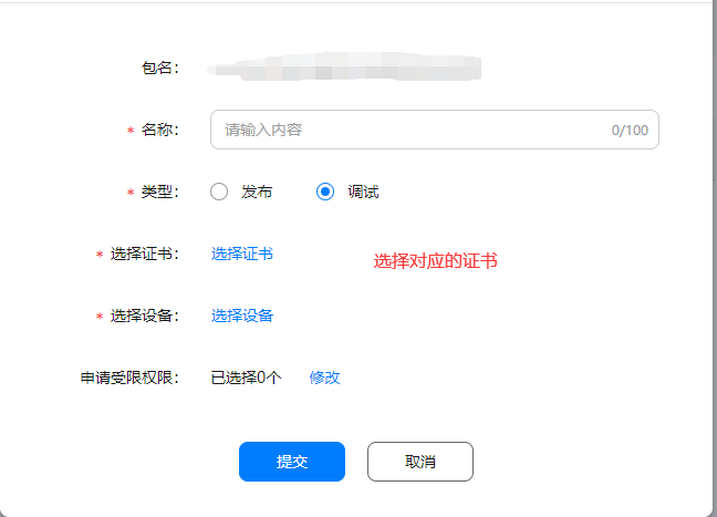 这个在我的项目--管理HAP Provision Profile，申请