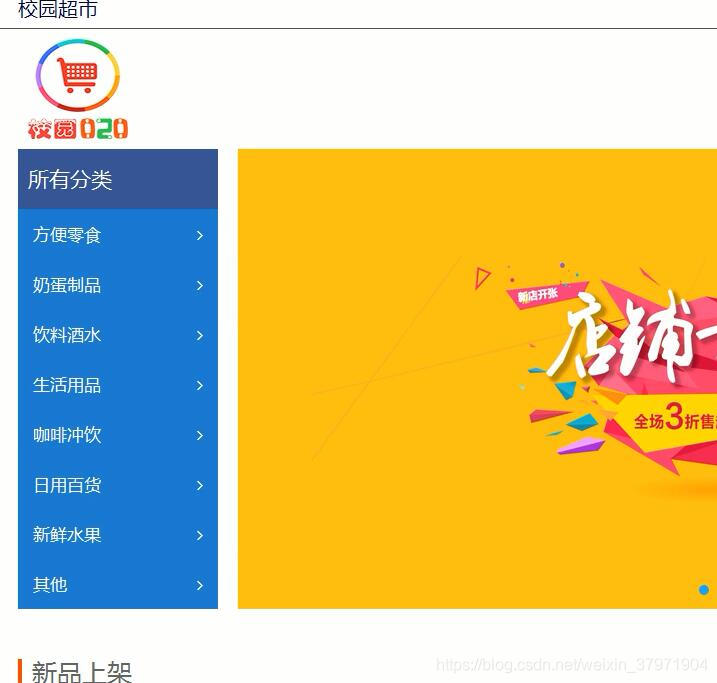 基于jsp+mysql+ssm的校园OTO超市系统-计算机毕业设计