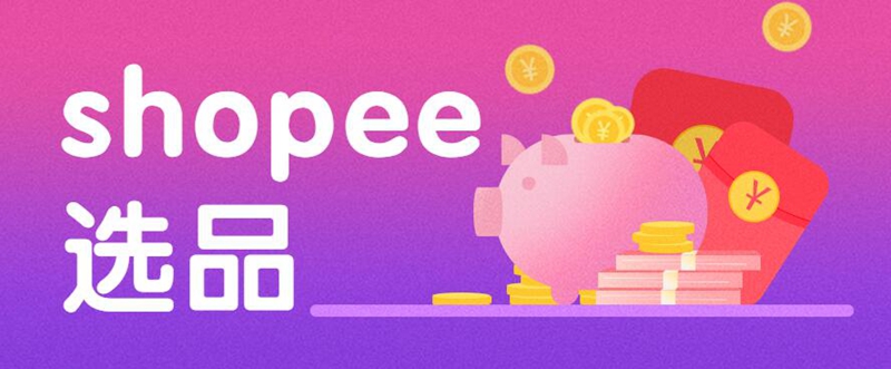 shopee选品