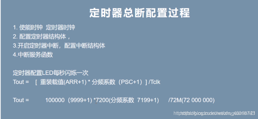 STM32通用定时器(原理、结构体、库函数、定时器中断每秒闪烁一次灯) —— 时钟源、分频值、重装载值