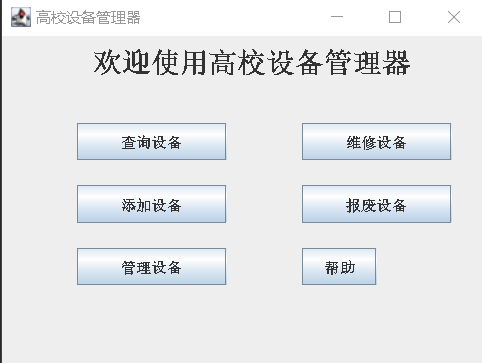 java图形用户界面--高校设备管理系统第一版