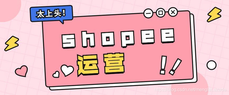 shopee运营