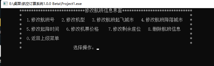 修改航班信息界面