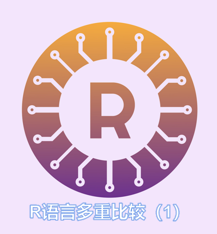 r语言统计多重比较1