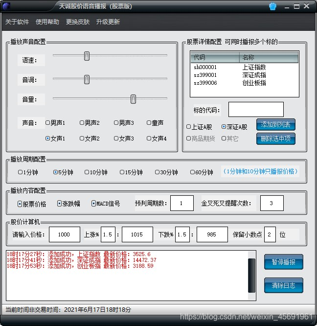 天诚股价语音播报软件 实时播报A股股票价格涨跌幅MACD