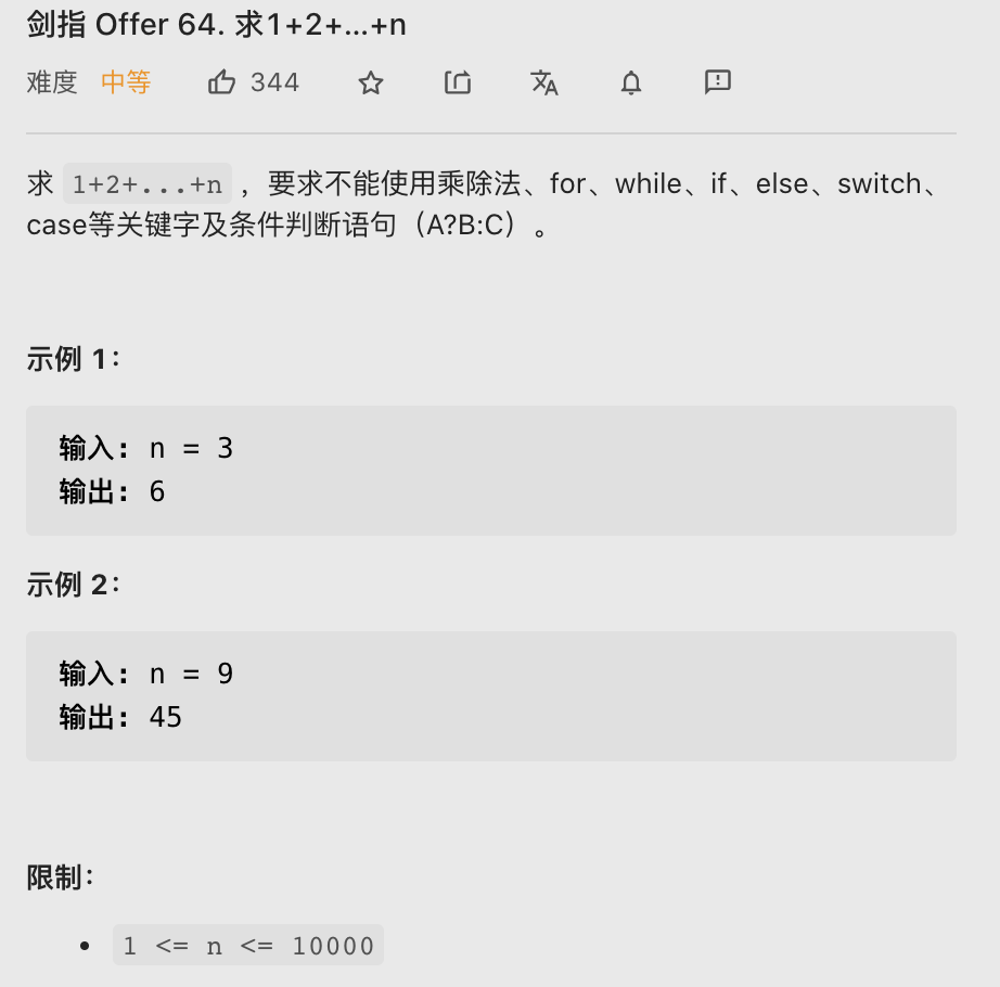 【LeetCode笔记】剑指 Offer 64. 求1 + 2 + ... + n （Java、限制语法、二刷）