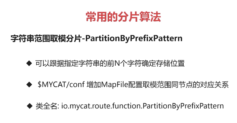 企业实战_06_MyCat 常用的分片算法