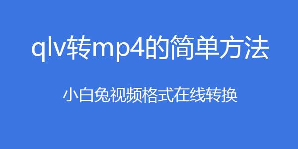 qlv视频怎么转换成mp4格式工厂如何用格式工厂将qlv格式转换成mp4格式