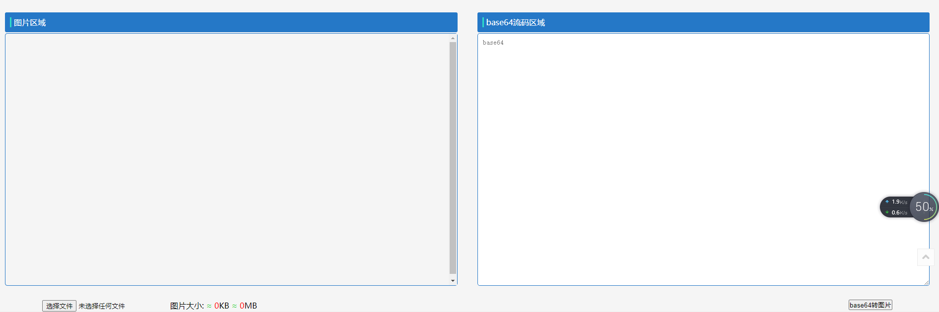 图片在线转base64流工具