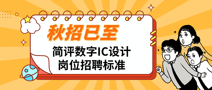 秋招已至，来看看数字IC设计岗位的招聘标准