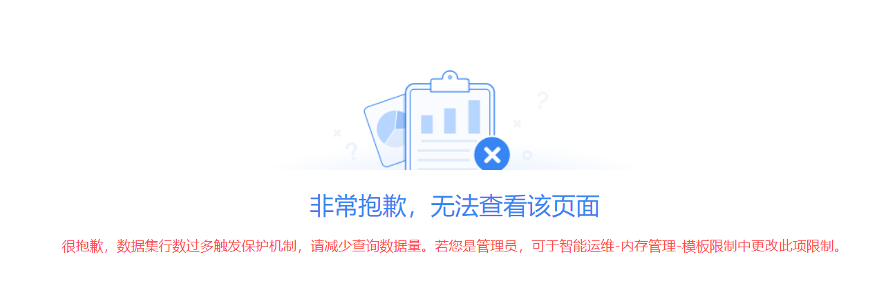 FineReport帆软报错：很抱歉，数据集行数过多触发保护机制，请减少查询数据量。若您是管理员，可于智能运维-内存管理-模板限制中更改此项限制。