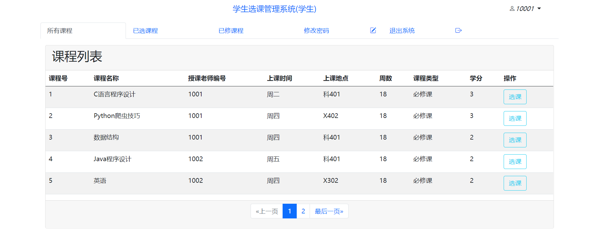 网上选课系统图片