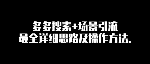 弘辽科技：拼多多搜索+场景引流，带动自然流量。