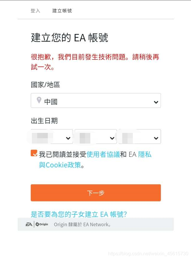 Origin平台建立ea账号时显示 很抱歉 我们目前发生技术问题 请稍后再试一次 Chari克里的博客 Csdn博客