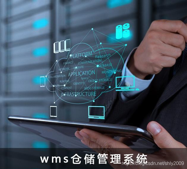 wms软件和ERP系统有何不同?