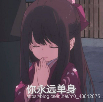 这是关于一个描述你永远单身的表情包