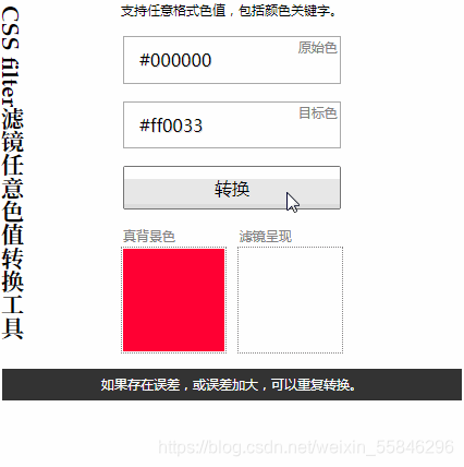 第一个输入框输入原始的图标颜色，下面输入框输入图片目标颜色，点击“转换”按钮，对应的filter CSS代码就生成了