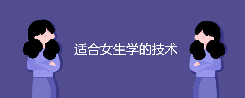 女生学什么技术好?