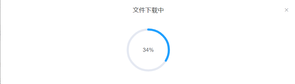 vue elementui实现下载进度提示