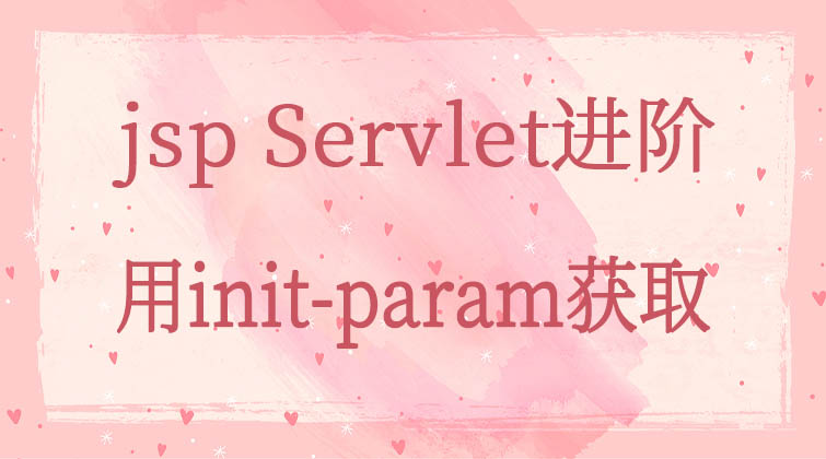  jsp Servlet进阶-用init-param获取 