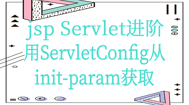  jsp Servlet进阶-用ServletConfig从init-param获取 