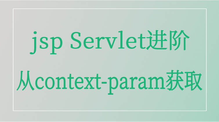  jsp Servlet进阶-从context-param获取 