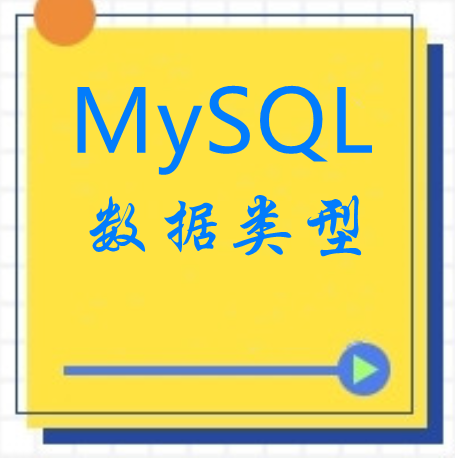 （三）MySQL的基本数据类型