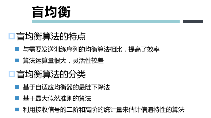 [培训-无线通信基础-7]：信道均衡器（信道估计、信道均衡）
