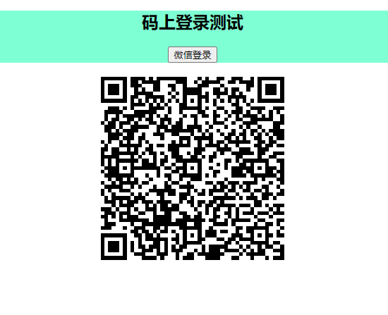 使用码上登录实现微信扫一扫登录