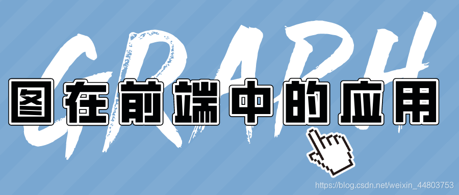 图在前端中的应用