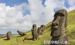 复活节岛