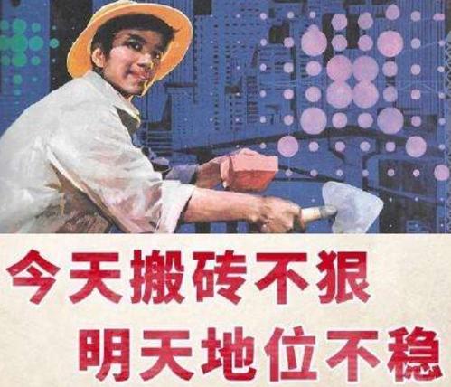 努力搬砖
