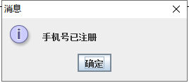 注册失败界面（各项为空，手机号已存在（手机号唯一）
