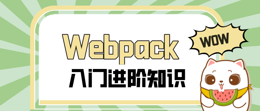 webpack入门核心知识还看不过瘾？速来围观万字入门进阶知识