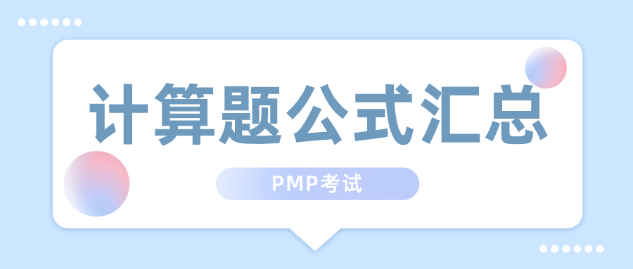 PMP考试计算题公式汇总