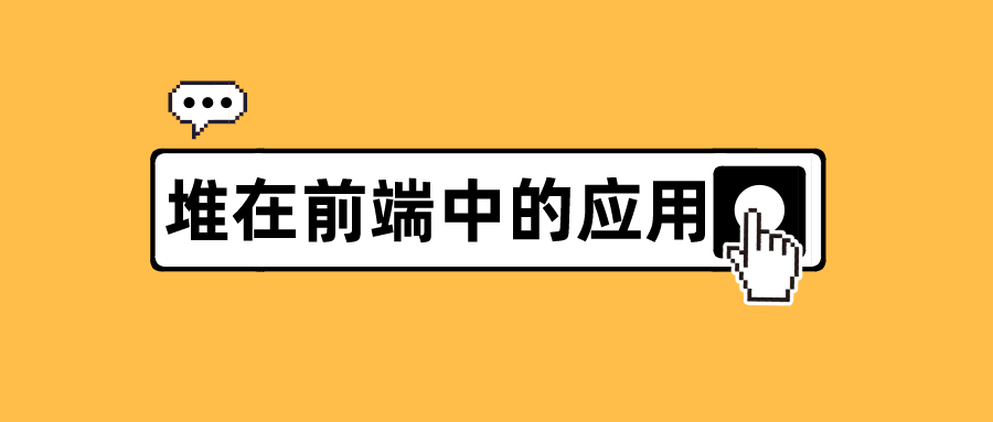 最小堆最大堆了解吗？一文了解堆在前端中的应用