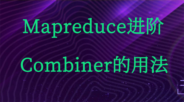  Mapreduce进阶-Combiner的用法 