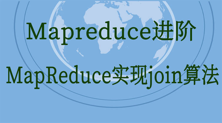 Mapreduce进阶-MapReduce实现join算法 