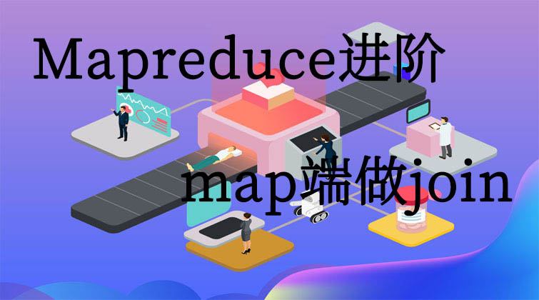 Mapreduce进阶-map端做join  