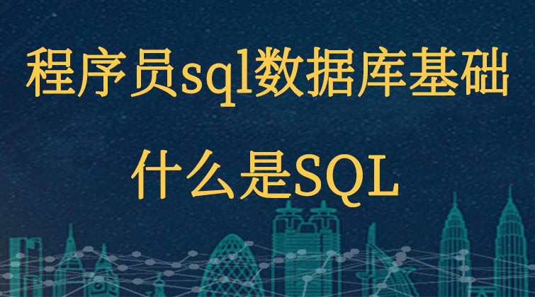 程序员sql数据库基础-什么是SQL？ 