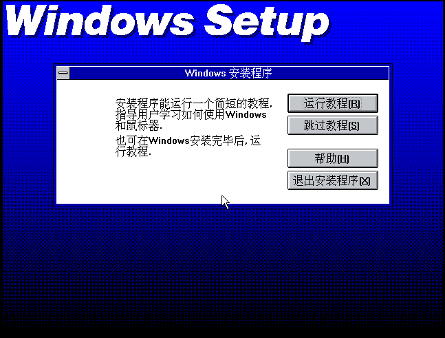 windows31的安装(虚拟机vmware workstation)