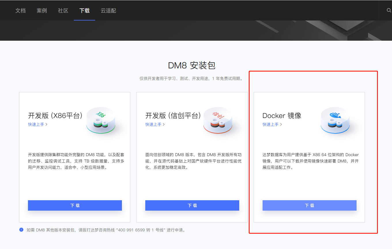 达梦数据库 Docker镜像版本 DM8下载