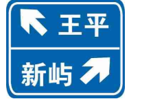 機動車科目一之標識標誌指示標誌藍色