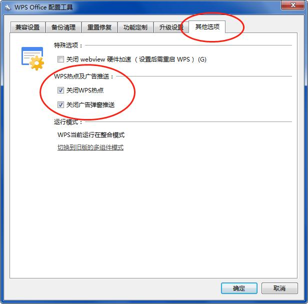 WPS 广告关闭 如何取消WPS的广告？ 关闭弹窗-热点-广告推送