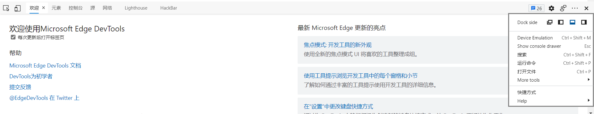 Edge浏览器调整控制台位置
