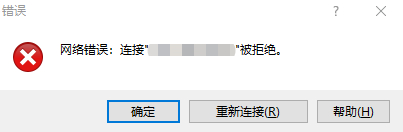 winscp、xshell连接不上，网络错误连接xx被拒绝