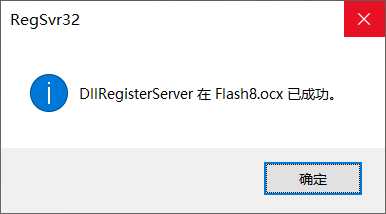 注册Flash8.ocx控件_安装flash8.ocx_孙 Chen的博客-CSDN博客