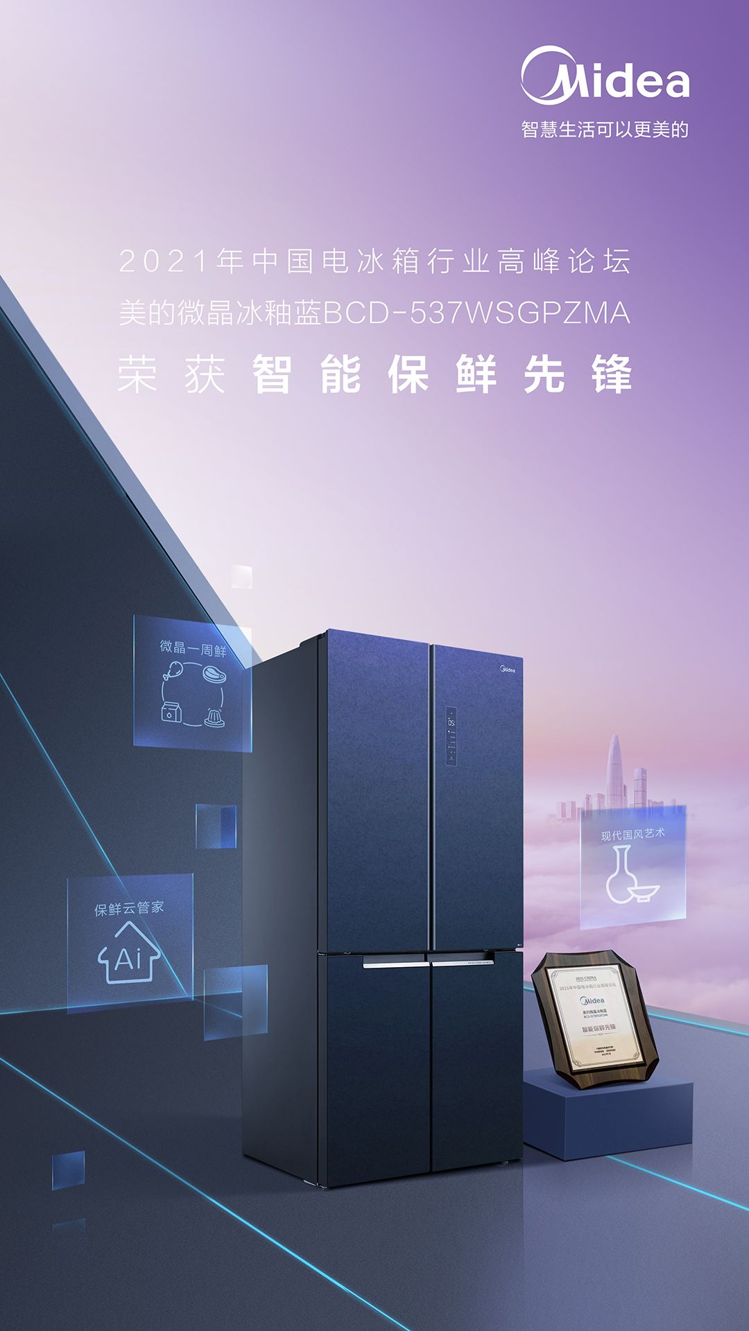 美的微晶冰箱荣获智能保鲜先锋奖项打造智能保鲜行业微晶现象